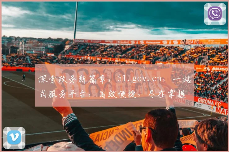 探索政务新篇章，51.gov.cn，一站式服务平台，高效便捷，尽在掌握