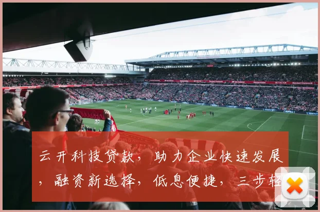 云开科技贷款，助力企业快速发展，融资新选择，低息便捷，三步轻松贷中。