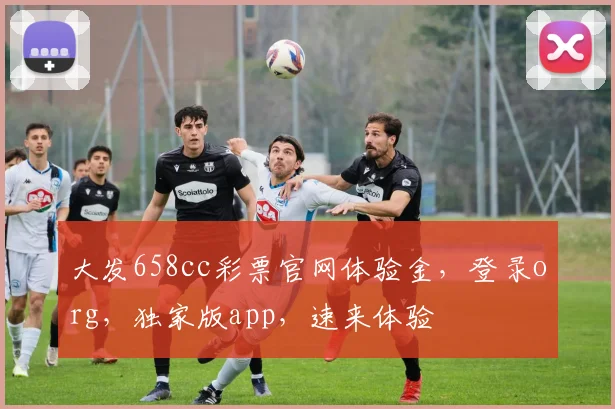 大发658cc彩票官网体验金，登录org，独家版app，速来体验