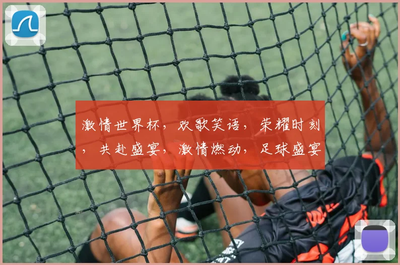 激情世界杯，欢歌笑语，荣耀时刻，共赴盛宴，激情燃动，足球盛宴，梦想起航。
