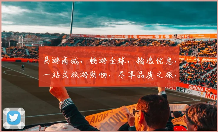易游商城，畅游全球，精选优惠，一站式旅游购物，尽享品质之旅，三重惊喜，不容错过