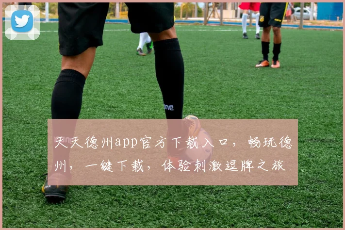 天天德州app官方下载入口，畅玩德州，一键下载，体验刺激逗牌之旅，三重福利等你来
