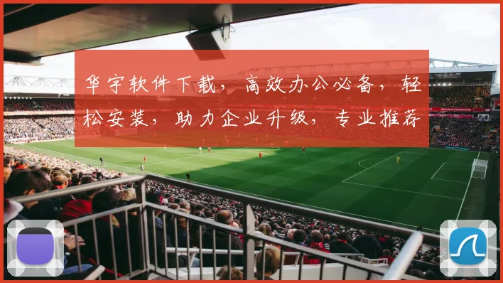 华宇软件下载，高效办公必备，轻松安装，助力企业升级，专业推荐，两步完成