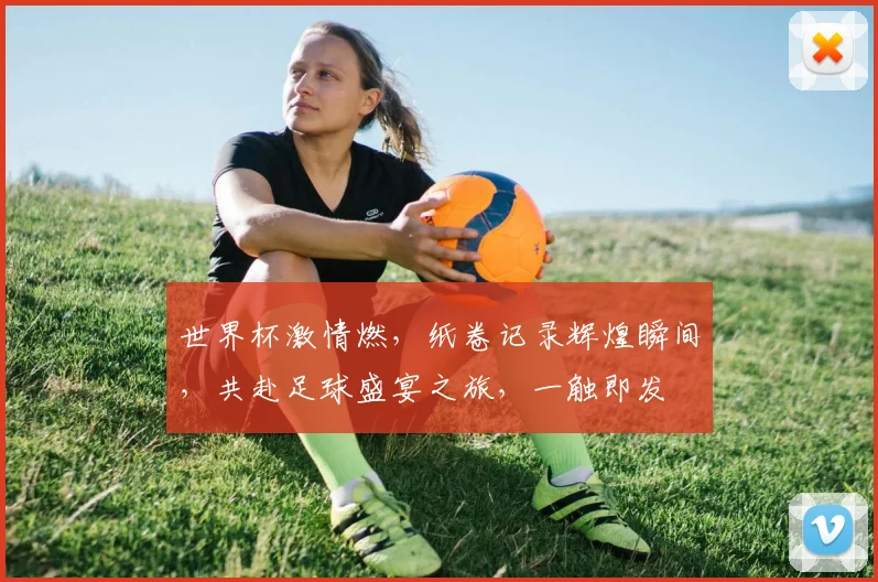 世界杯激情燃，纸卷记录辉煌瞬间，共赴足球盛宴之旅，一触即发